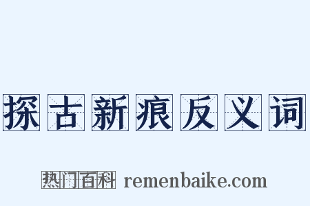 探古新痕反义词是什么意思的图片